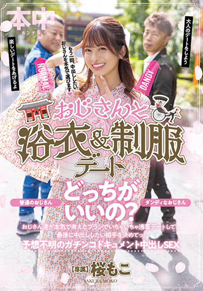 【6upoker】桜もこ(樱萌子)作品HMN-356发布!欧吉桑二选一!偶像美少女与大叔的约会中出!