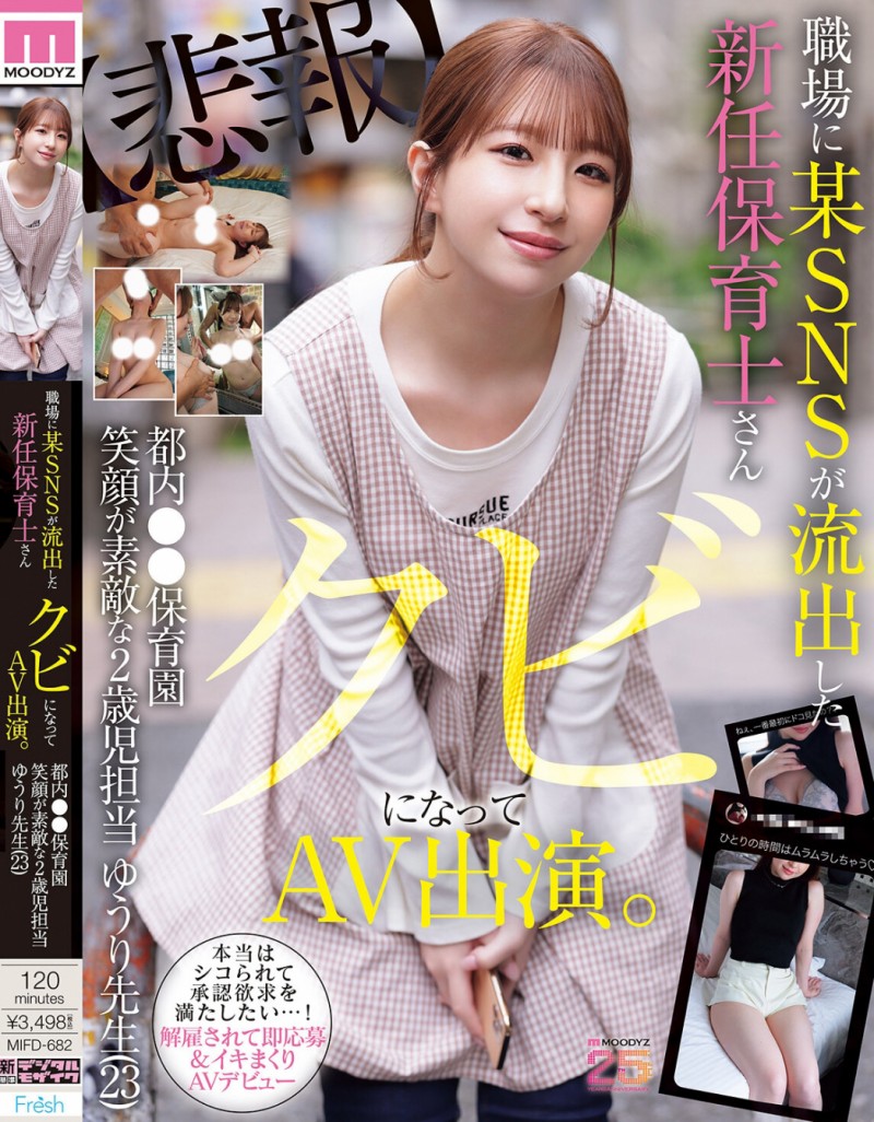 【6upoker】菅原ゆうり(菅原优里)出道作品MIFD-682发布!那位被抓到在社群卖弄色情的保母原来有无码片!