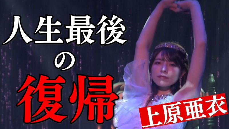 【6upoker】人生最后的回归!上原亜衣(上原亚衣)最后一舞!