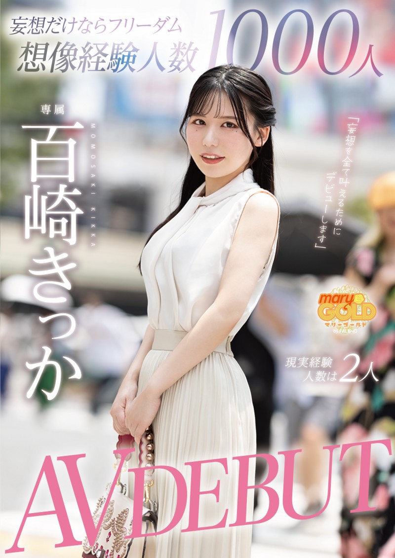 【6upoker】百崎きっか(百崎橘花)出道作品MGOLD-055发布!在脑中千人斩的妄想女!真实经验人数只有2人的她上床是什么模样?