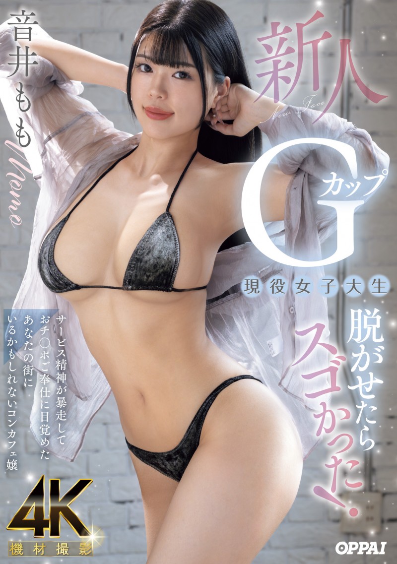 【6upoker】音井もも(音井桃)出道作品PPPE-385发布！大奶片商最后的大秘宝！天然G奶的她充满服务精神！