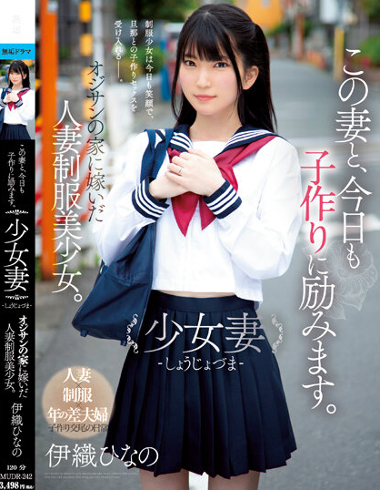 【6upoker】伊織ひなの(伊织雏乃)作品MUDR-242发布!老夫少妻拼生子!制服美少女嫁给大叔后每天都在算排卵期中出!