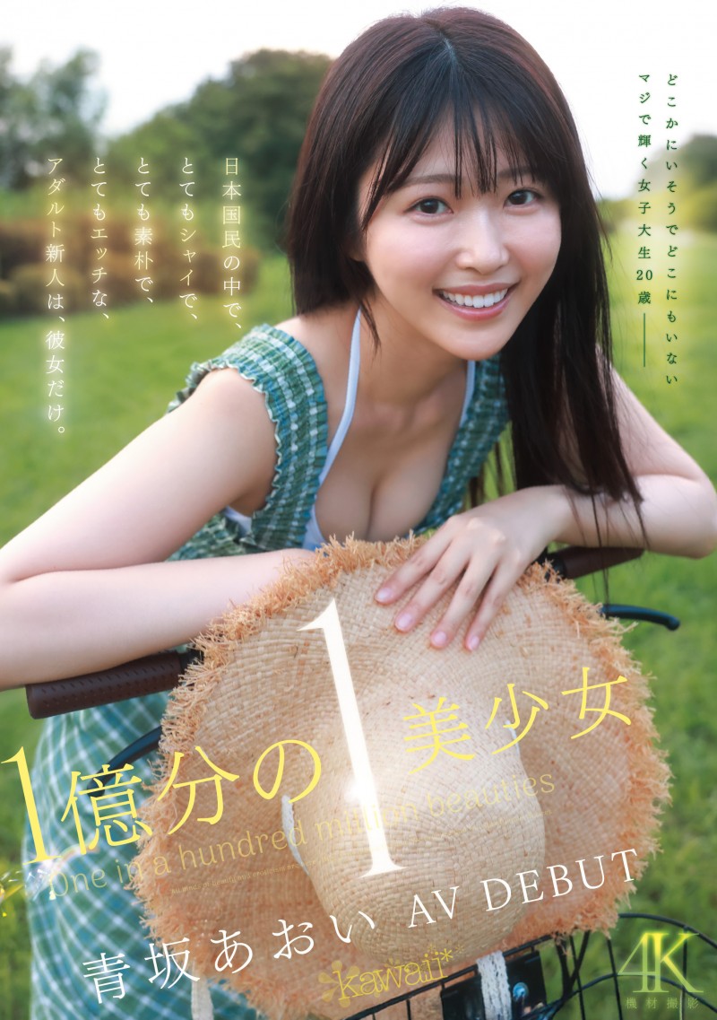 【6upoker】青坂葵(CAWD-918)一亿分之一的美少女!她因为不甘平凡而出道!