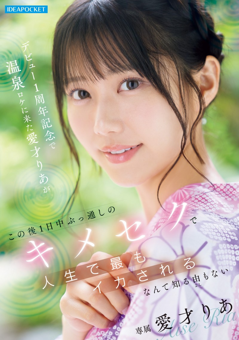 【6upoker】艾西莉亚(IPZZ-761)出道一周年纪念!爱才りあ(爱才莉亚)被下药搞到外翻!