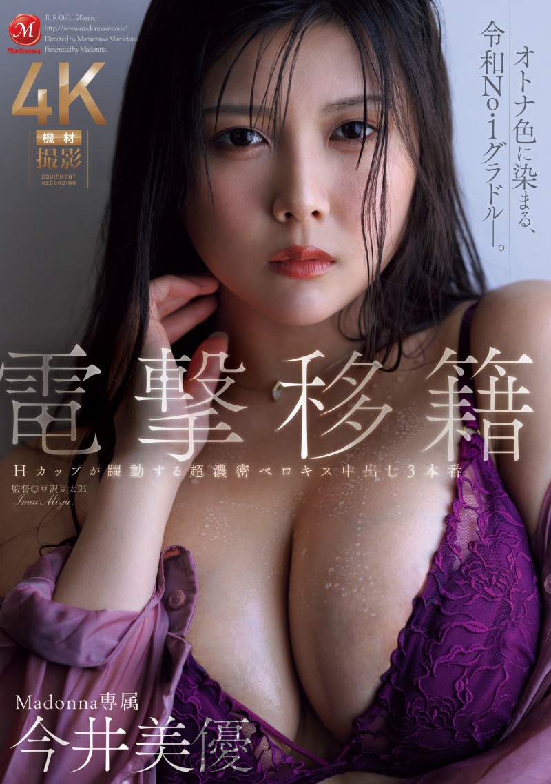 【6upoker】今井美由(JUR-060)离开原生片商！ H罩杯的写真偶像浓厚接吻再中出！