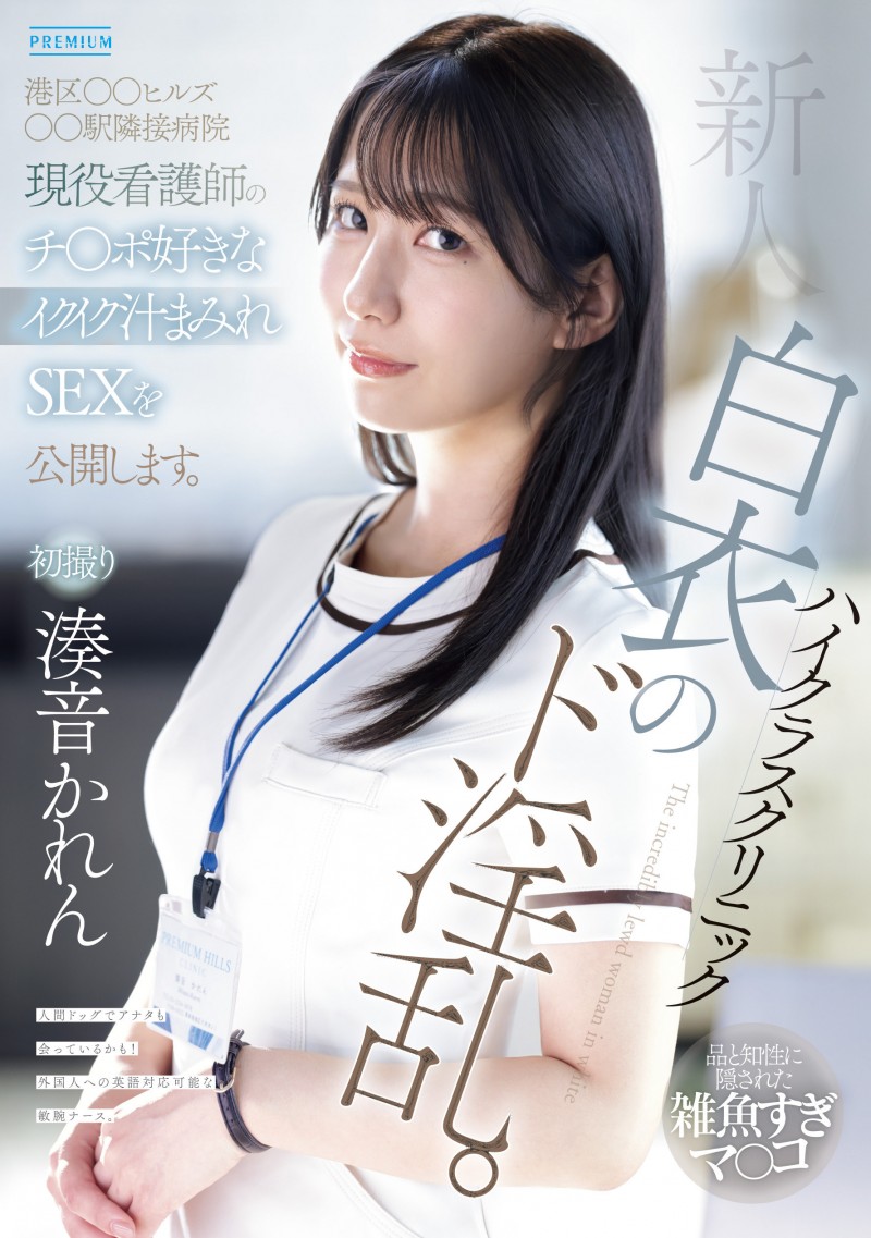 【6upoker】湊音かれん(凑音可怜)出道作品PRED-841发布！高端诊所的淫乱护士！她潮吹喷到快脱水！