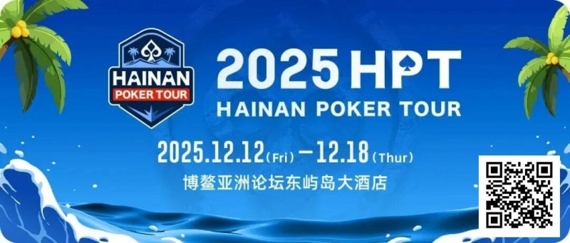 【EV扑克】2025HPT® 南海杯|开幕赛燃情启幕,选手杨磊领衔晋级第二轮,杨竣茹夺女神邀请赛冠军!