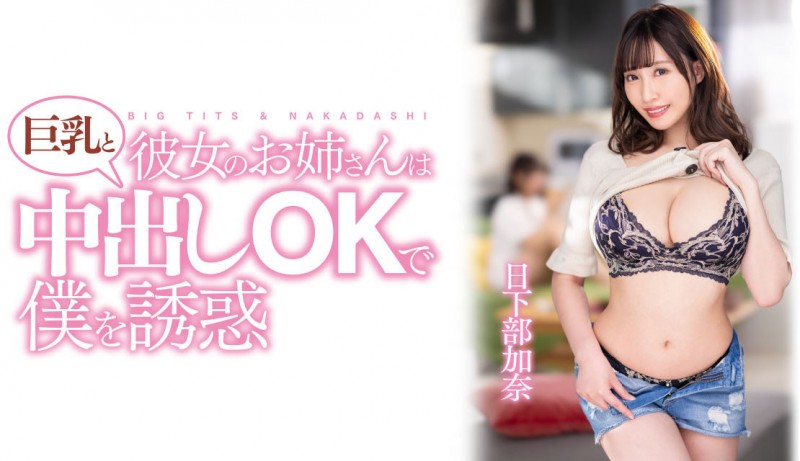 【6upoker】日下部加奈作品PPPE-120发布！渡过发片空窗期后⋯J个神乳状况有变！