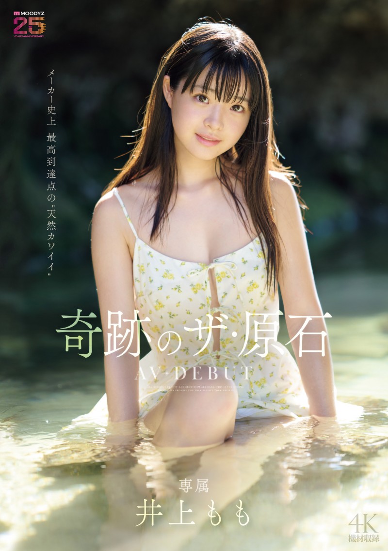 【6upoker】井上もも(井上桃)出道作品MIDA-493发布！宛如海市蜃楼的美少女！她是史上最高等级的可爱原石！