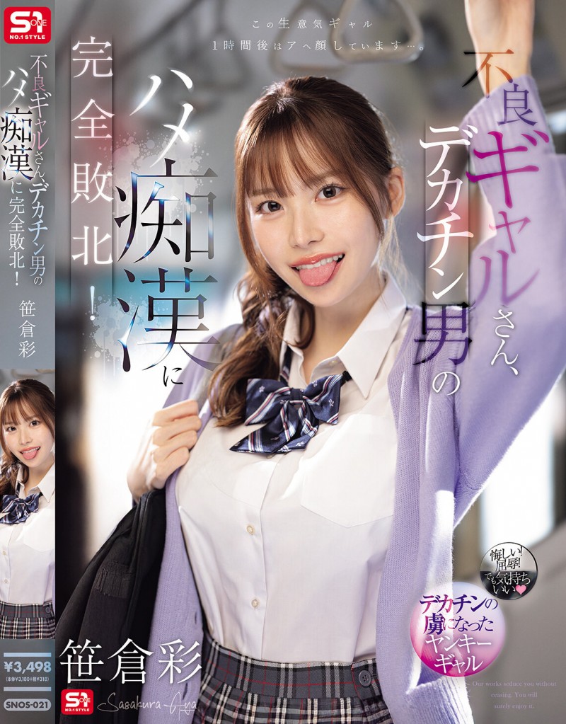 【6upoker】笹倉彩(笹仓彩)作品SONE-021发布！渴望地翘起美臀！因为高超男而完全败北的电车美乳辣妹