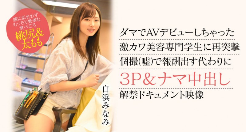 【6upoker】白浜みなみ(白滨南)出道作品CAWD-554发布!破防一次还不够!卡娃依的她再破防先中出再乱交!