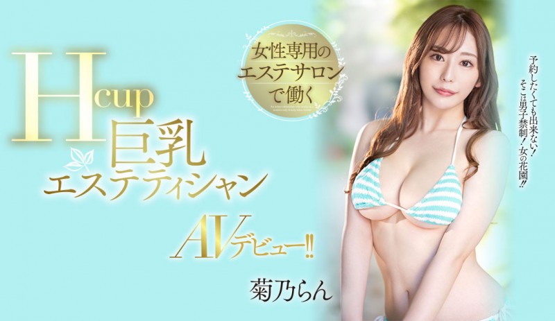 【6upoker】菊乃らん(菊乃兰)出道作品PPPE-102发布！超过170公分高H罩杯的她下海表演软体神功了！