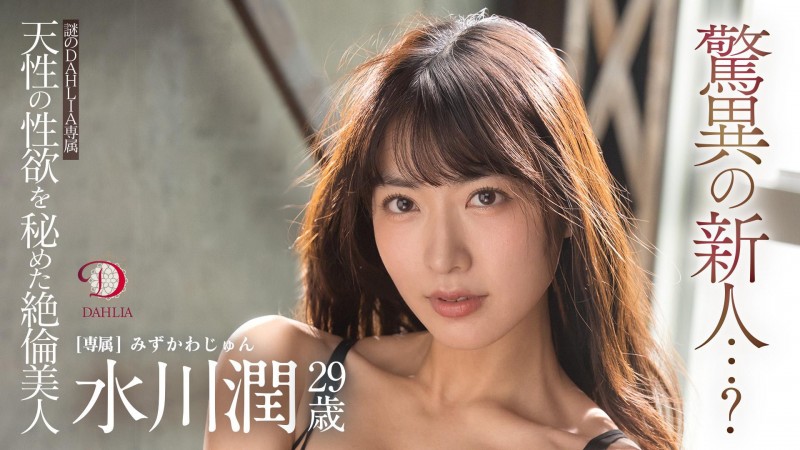 【6upoker】水川潤(水川润)作品DLDSS-140发布！新东家决定！失神大潮吹被干到腿软！