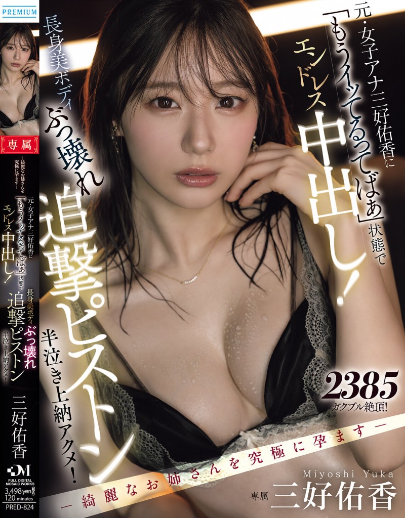 【6upoker】三好佑香作品PRED-824发布!就算高潮了还是要狂抽插!「前地方女主播」被用道具狂喷发