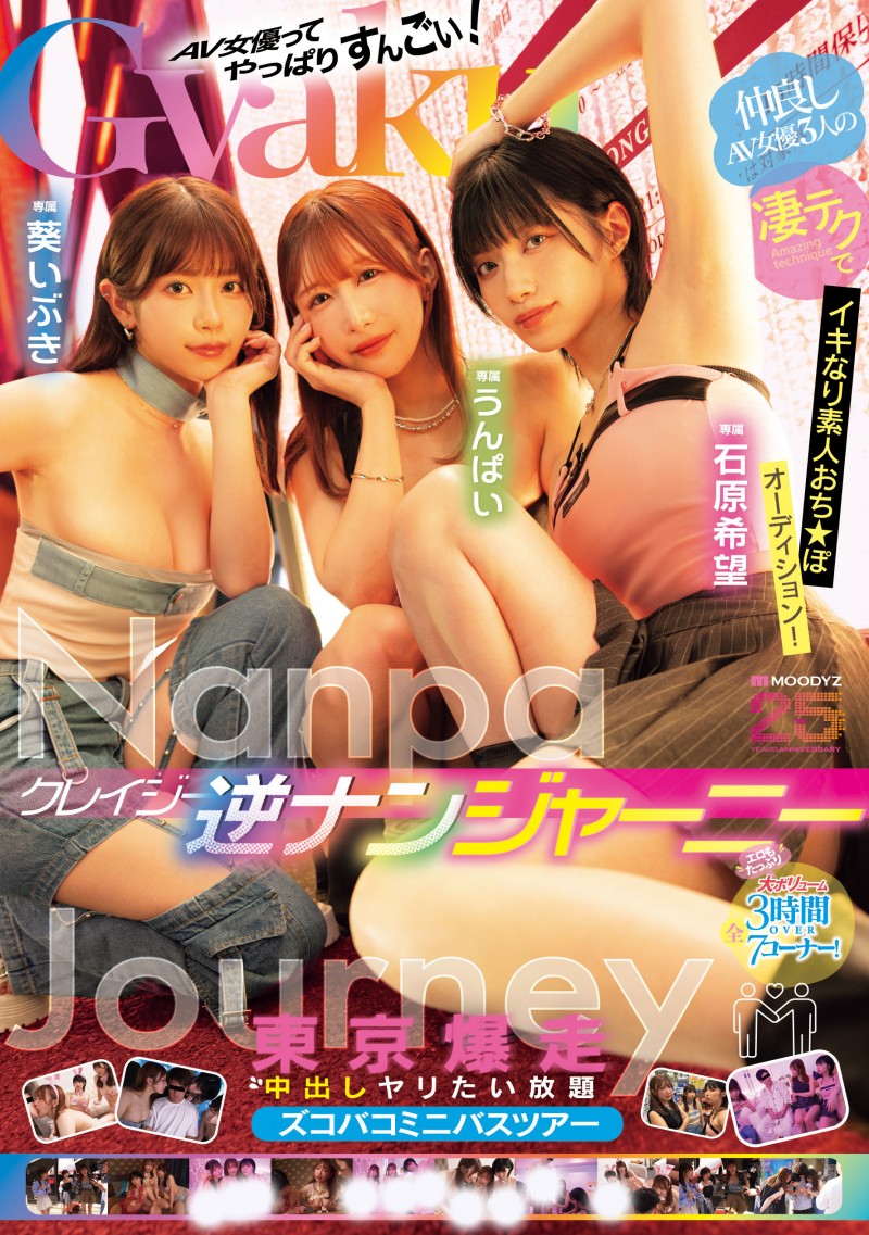 【6upoker】葵いぶき(葵伊吹)、石原希望、うんぱい(Unpai)共演作品MIRD-369发布!业界的未来就靠她们三个了!