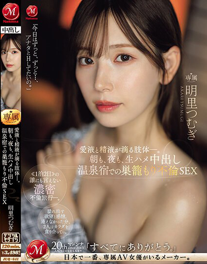 【6upoker】明里つむぎ(明里䌷)作品JUQ-641发布!婚内出轨!美人妻跟巨根客兄泡汤,享受中出偷情之旅!