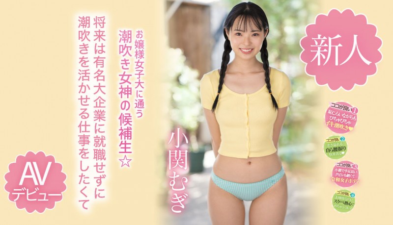 【6upoker】小関むぎ(小关麦)出道作品MIDV-378发布！破处后一年狂搞60人的八头身高挑美女！新一代潮吹女神出道了