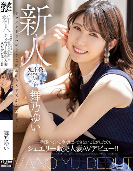 【6upoker】舞乃ゆい(舞乃结衣)出道作品MEYD-858发布！比钻石还闪耀的「超高挑珠宝销售员」出道，模特等级的白嫩曲线超诱人！