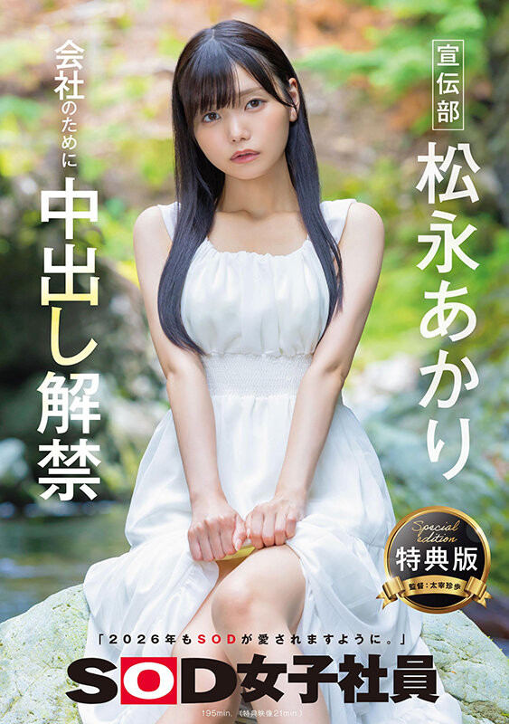 【6upoker】松永明里（SDJS-344）为了SOD集团的未来⋯所以她中出し解禁了！