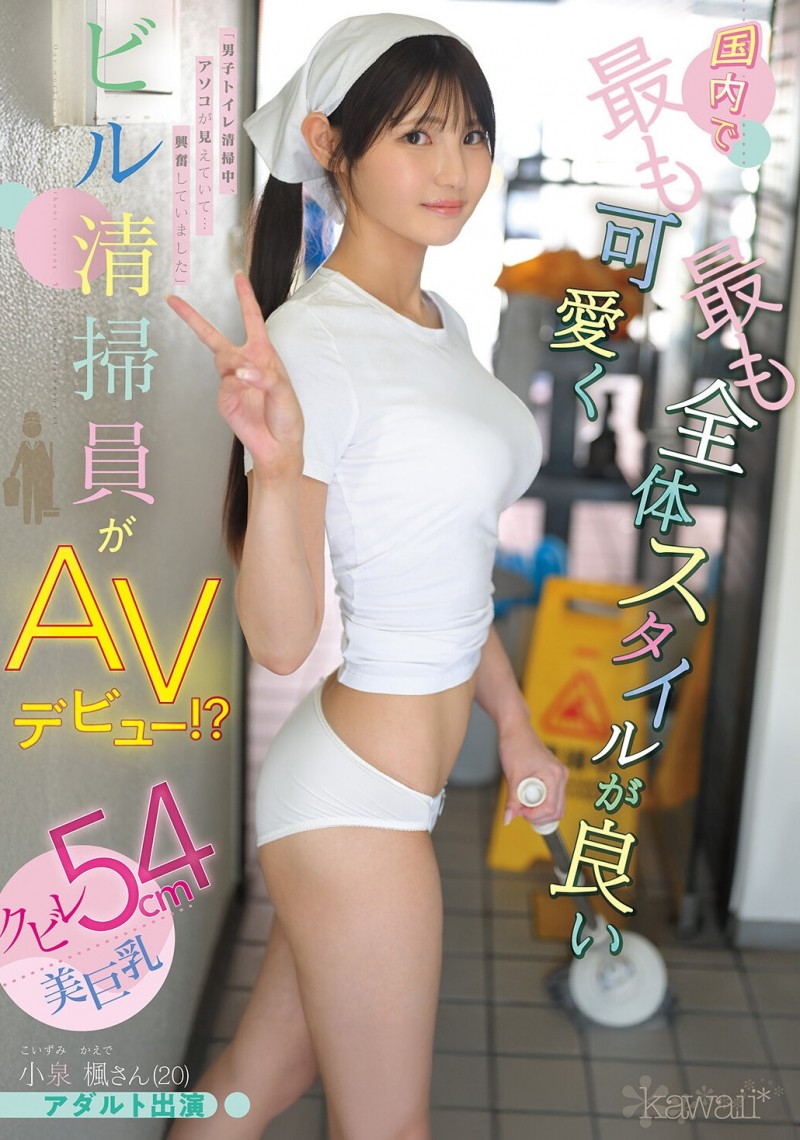 【6upoker】小泉楓(小泉枫)出道作品CAWD-942发布！20岁、F罩杯、超细小蛮腰！她是日本15万清洁人员中最可爱的妹子！