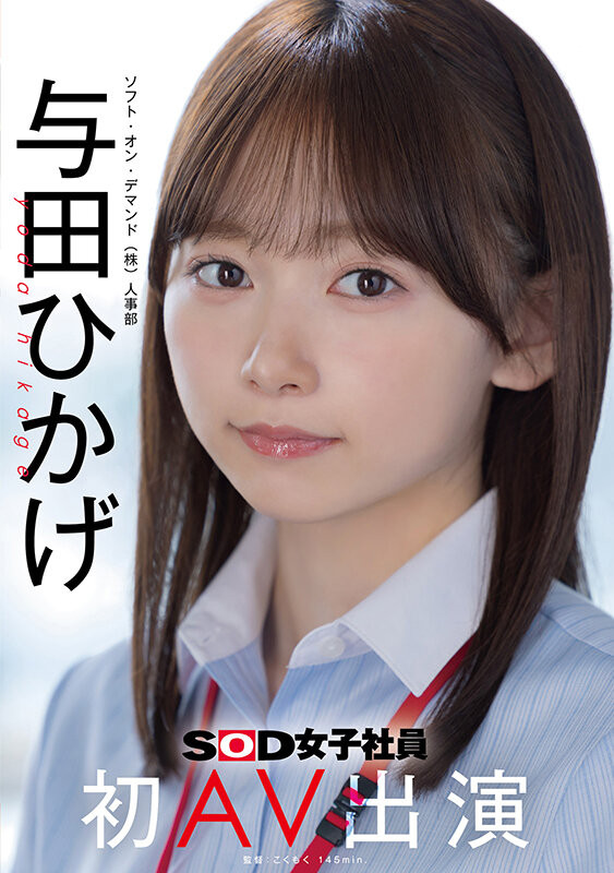 【6upoker】SOD人事部女子社员与田ひかげ(与田日景)AV解禁、我的看法是⋯