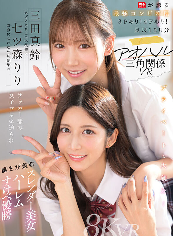 【6upoker】七ツ森りり(七森莉莉)、三田真鈴(三田真铃)共演作品SIVR-468发布！终于和三田真铃共演！七森莉莉却生气气？