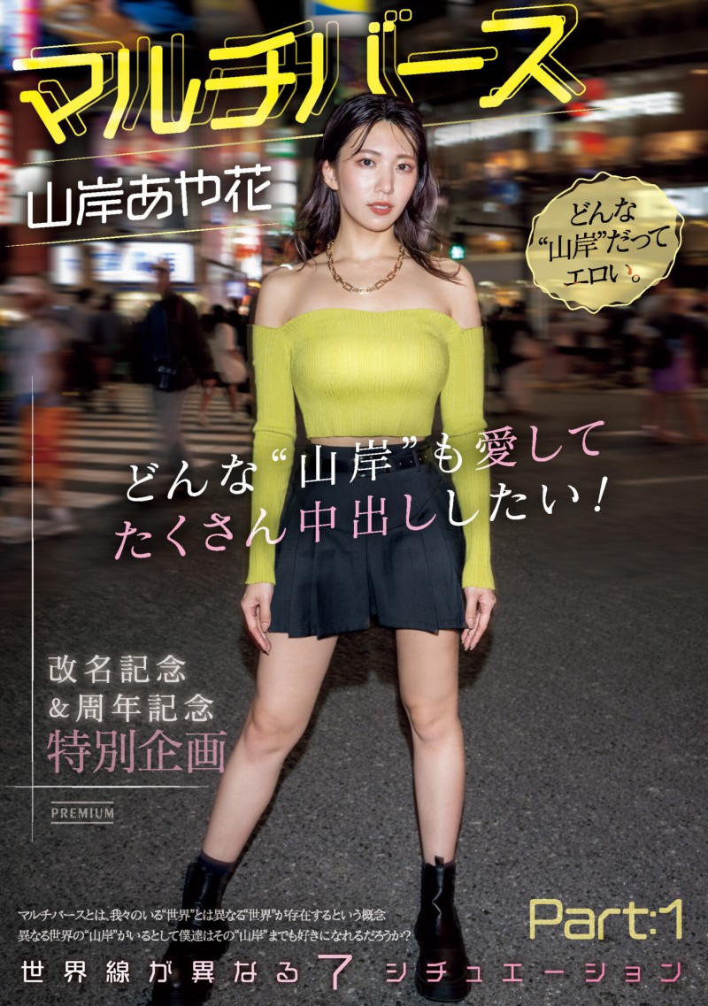 【6upoker】山岸あや花(山岸绮花)作品PRED-553发布！神圣时间线错乱！多元宇宙的七个不一样的她现身！