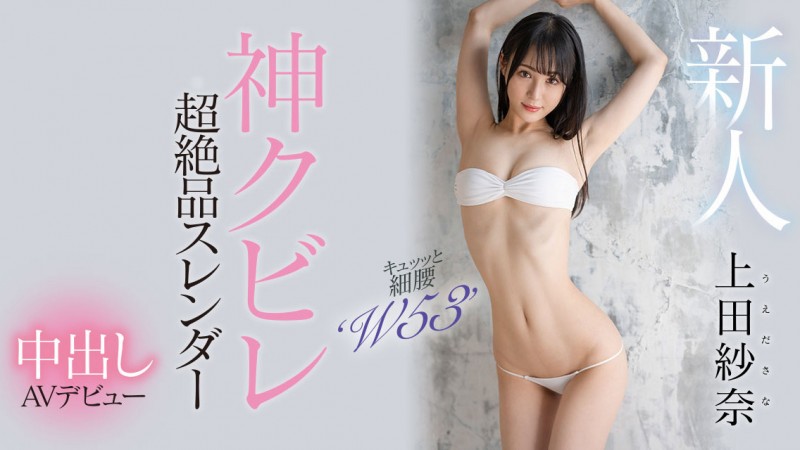 【6upoker】上田紗奈(上田纱奈)出道作品HMN-394发布！神之腰再现尘寰！超级新人竟然是睽违7年再出道的她！