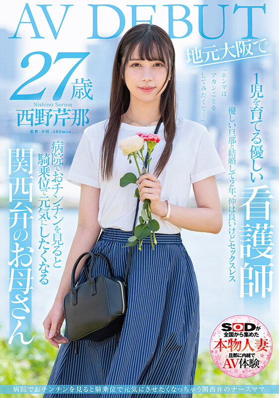 【6upoker】西野芹那出道作品SDNM-398发布！想要人生多点刺激！在大阪当护士的她偷偷下海拍A片！