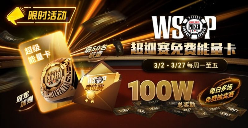 【EV扑克】限时活动：3/2-3/27WSOP超巡赛免费能量卡100W总奖励免费赛