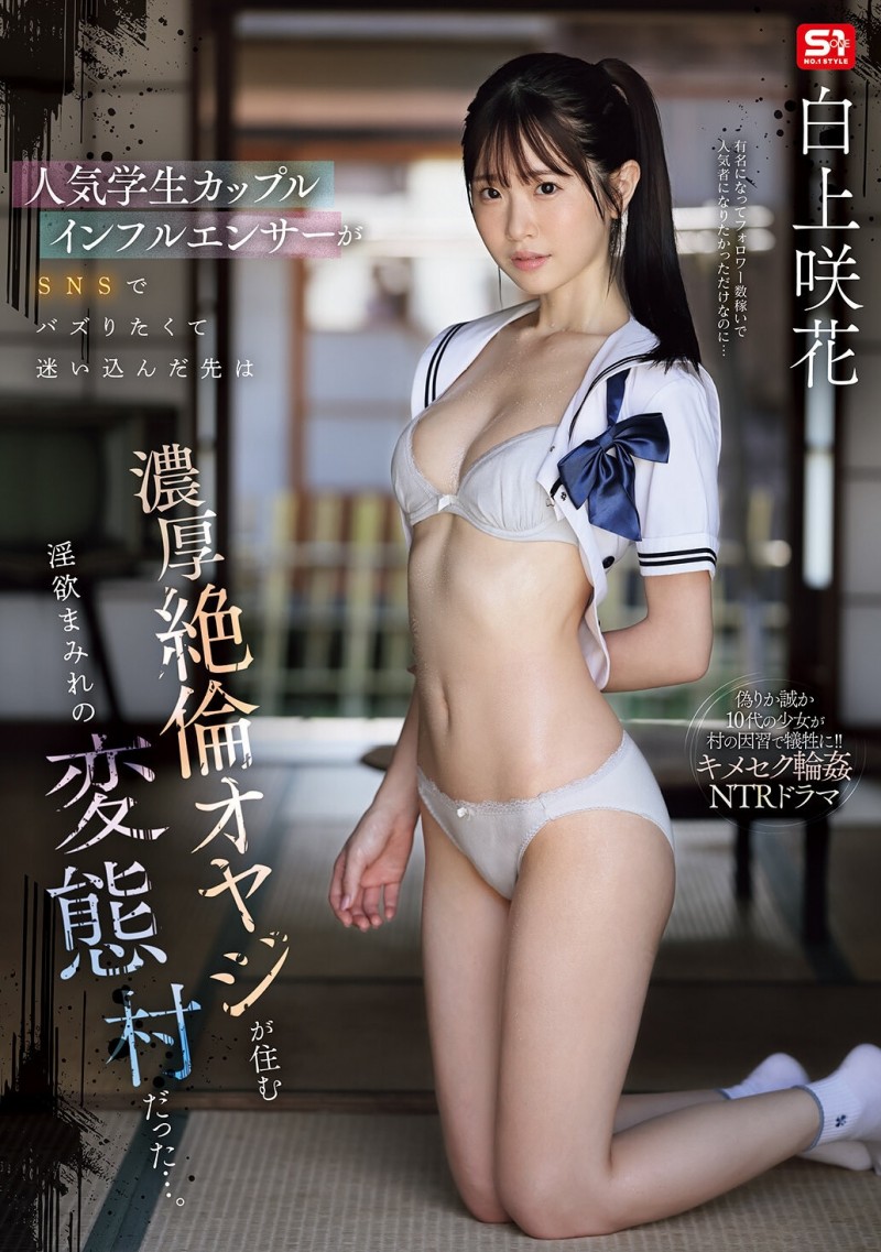 【6upoker】白上咲花作品SNOS-079发布！扮演网红大锅炒！这是她拍得最辛苦的作品！
