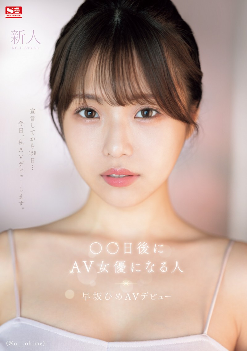 【6upoker】早坂ひめ(早坂姬)出道作品SONE-047发布!158天的等待!预告AV出道、有脸有奶超会扭的网红登场!