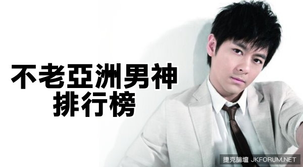 【6upoker】十大「越老越帥」的不老亞洲男神排行榜！
