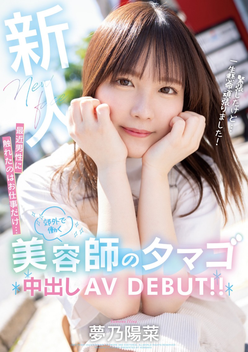 【6upoker】夢乃陽菜(梦乃阳菜)出道作品HMN-491发布!工作太忙遇不到男人!要成为发型设计师的她直接拍A片给中出!