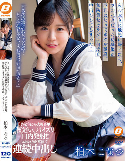 【6upoker】柏木こなつ(柏木小夏)作品BF-695发布！回老家发现青梅竹马变成「F罩杯大胸妹」，「透视居家服挑逗」让我连续中出