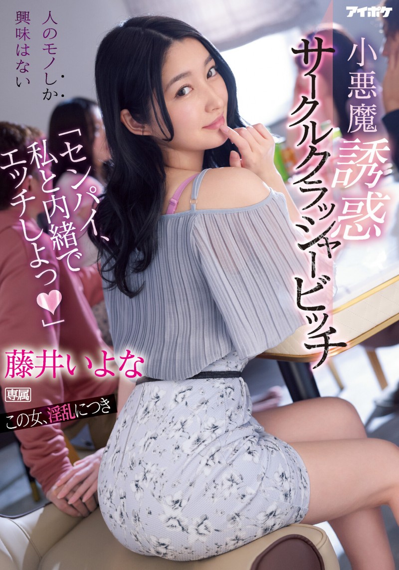 【6upoker】藤井いよな(藤井一夜)作品IPX-929发布！前辈跟我来一发吧！超婊小恶魔社团男生吃一轮