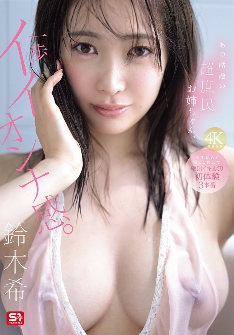 【6upoker】铃木希(SNOS-124)不愧是超大型新人！条件超棒的铃木希要被吉村卓调教了！