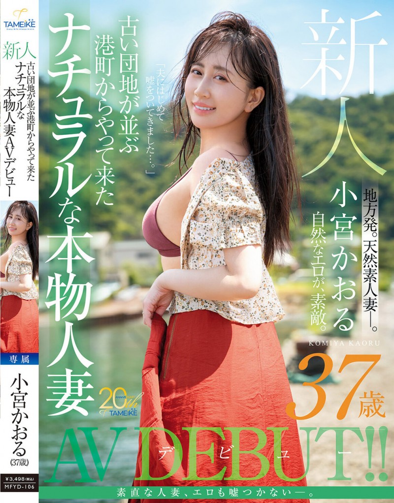 【6upoker】小宮かおる(小宫薰)出道作品MFYD-106发布！这位从乡下来到东京的人妻曾和FC2无码卖家合作？