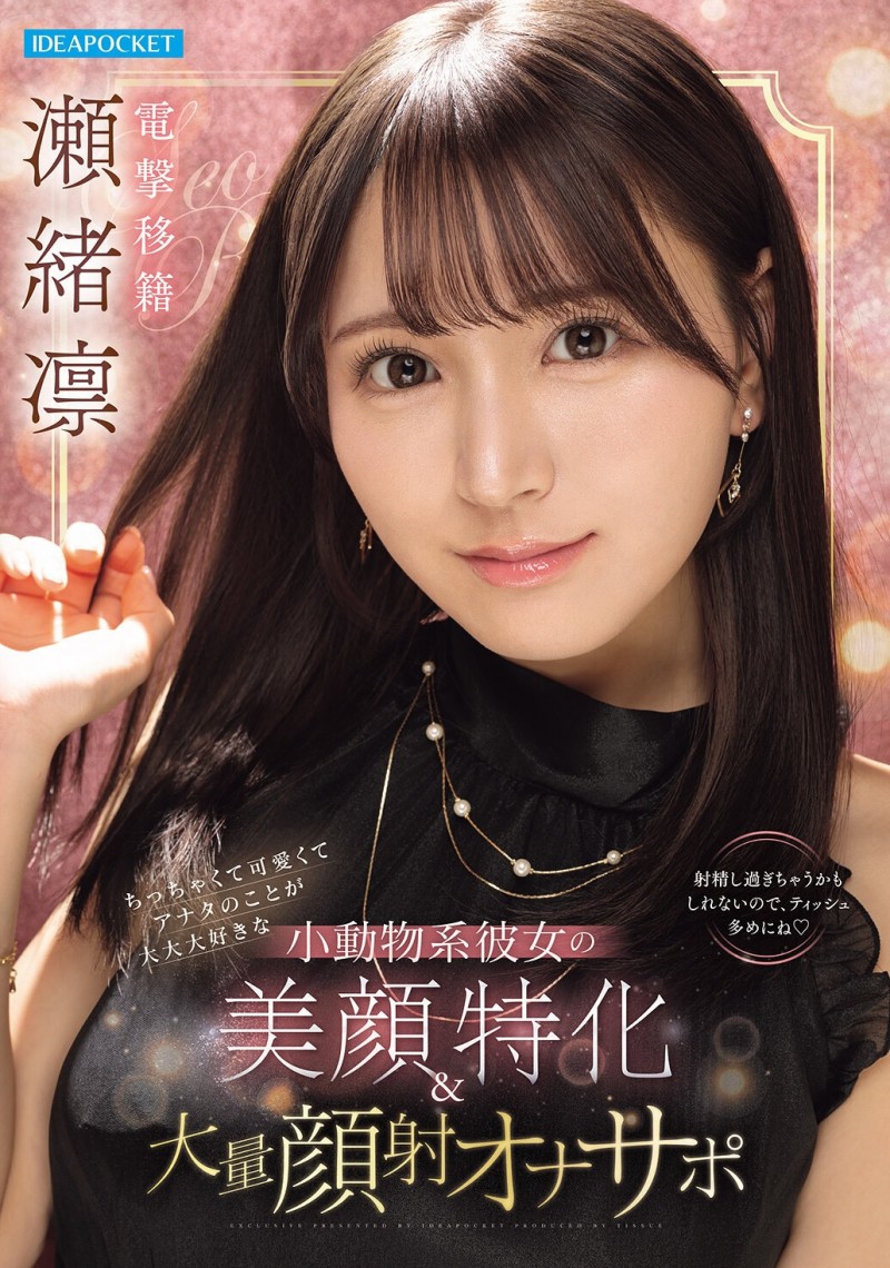 【6upoker】瀬緒凛(濑绪凛)作品IPZZ-839发布!电击移籍!她漂亮的脸蛋被射爆!