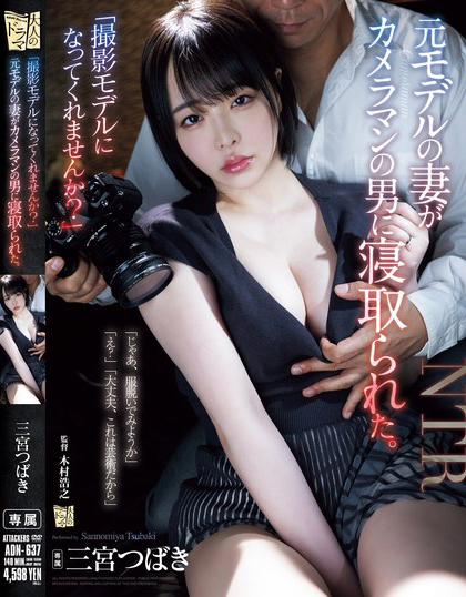 【6upoker】三宮つばき(三宫椿)作品ADN-637发布！前外拍模特人妻重新开始接摄影案，结果越拍衣服越少最后整个失控