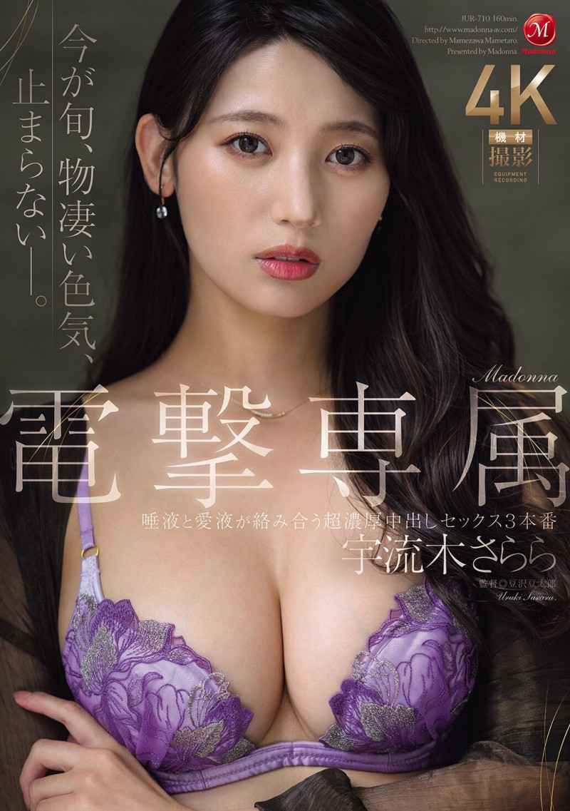【6upoker】宇流木さらら(宇流木沙罗罗)作品JUR-710发布！国民美少女变美女！她电击专属大升级！