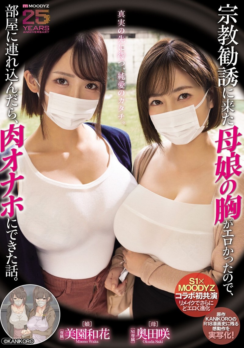 【6upoker】美園和花(美园和花)、奥田咲共演作品MIMK-274发布！漫改经典重现！她们母子传教传上床！