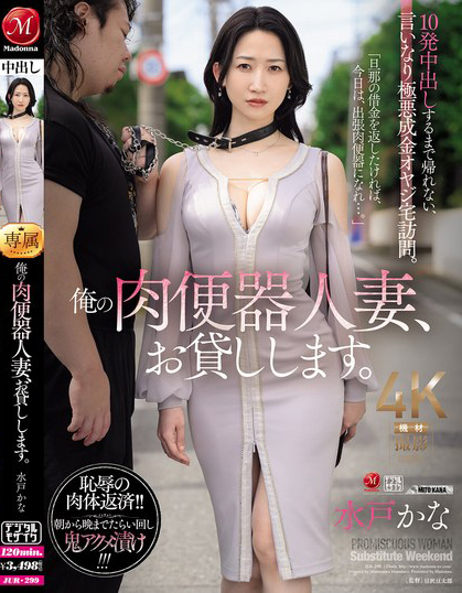 【6upoker】水戸かな(水户香奈)作品JUR-299发布!丈夫欠下巨额债务!她惨沦为肉便器人妻,中出10次才能回家