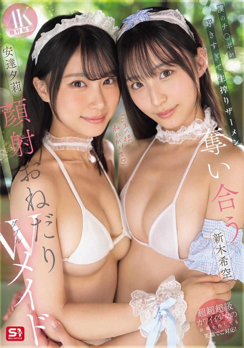 【6upoker】(SNOS-166)最美女仆共演！安达夕莉、新木希空被超肥欧吉桑射得满脸都是！