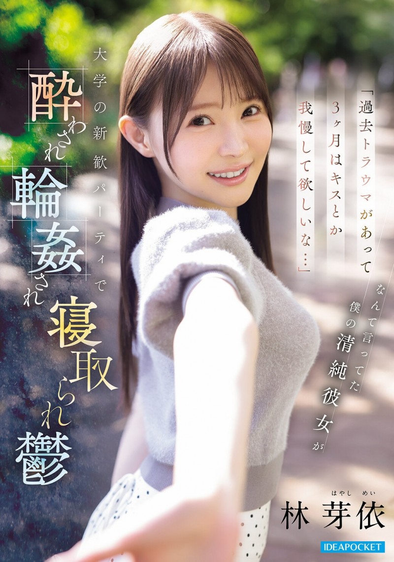 【6upoker】林芽衣(IPZZ-860)迎新出大事！不给男友碰的林芽依被灌醉大家撞！