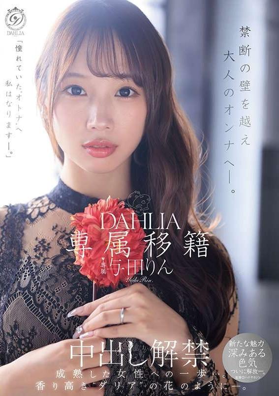 【6upoker】(dldss-501)觉悟的中出解禁！这是与田りん(与田铃)成为大人的代价！