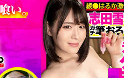 【6upoker】485GCB-012志田雪奈