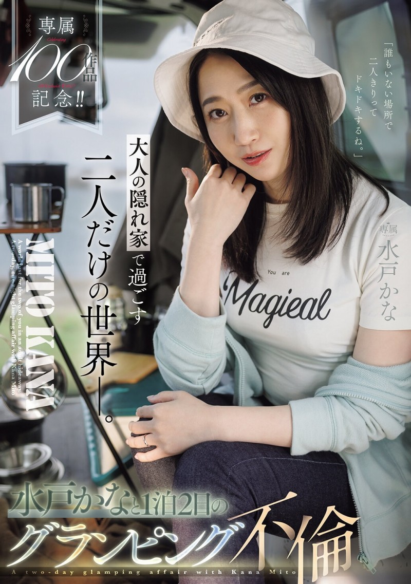 【6upoker】(JUR-721)专属100支作品纪念！水戸かな(水户香奈)露营搞不伦！