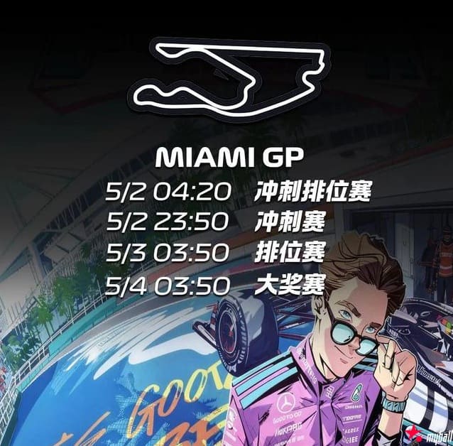 新赛季F1“重启”！迈阿密站前瞻：梅奔内斗、迈凯伦B版赛车、红牛危机，大发体育助力你的致富之路！