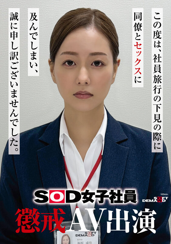 【6upoker】福原成佳(SDJS-372) 因为犯规了⋯SOD女子社员的她被惩处拍AV!